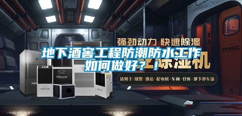 地下酒窖工程防潮防水工作如何做好？！