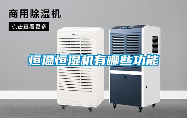 恒溫恒濕機(jī)有哪些功能