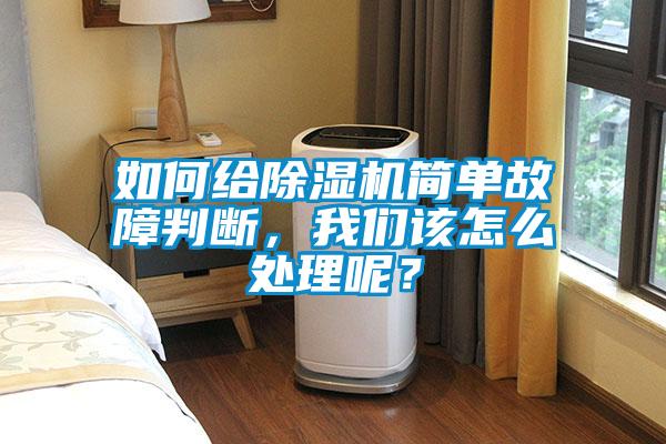 如何給除濕機簡單故障判斷，我們該怎么處理呢？