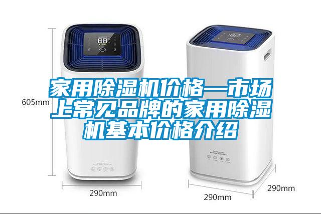 家用除濕機(jī)價(jià)格—市場上常見品牌的家用除濕機(jī)基本價(jià)格介紹