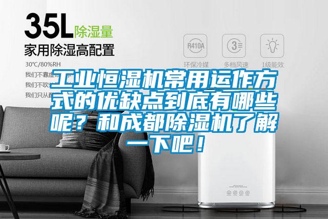 工業(yè)恒濕機(jī)常用運(yùn)作方式的優(yōu)缺點(diǎn)到底有哪些呢？和成都除濕機(jī)了解一下吧！