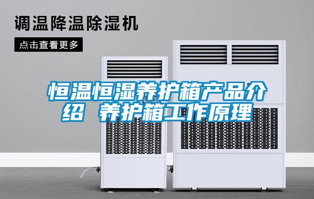 恒溫恒濕養(yǎng)護(hù)箱產(chǎn)品介紹 養(yǎng)護(hù)箱工作原理