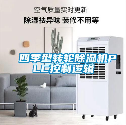 四季型轉(zhuǎn)輪除濕機PLC控制邏輯