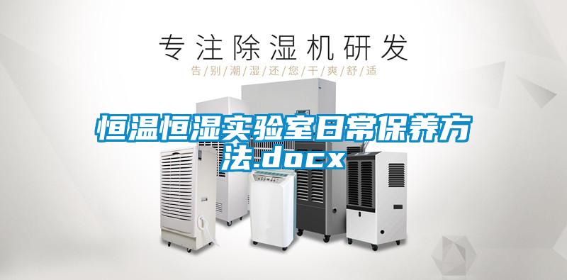 恒溫恒濕實驗室日常保養(yǎng)方法.docx