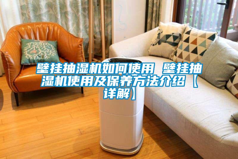 壁掛抽濕機如何使用 壁掛抽濕機使用及保養(yǎng)方法介紹【詳解】