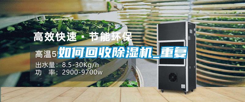 如何回收除濕機_重復(fù)