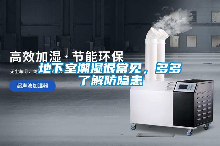 地下室潮濕很常見(jiàn)，多多了解防隱患