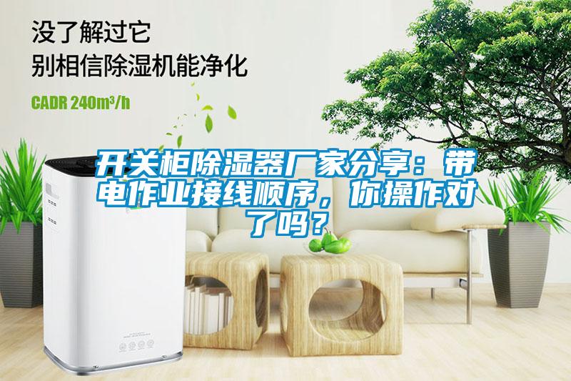 開關(guān)柜除濕器廠家分享：帶電作業(yè)接線順序，你操作對(duì)了嗎？