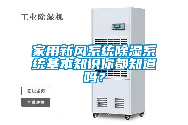 家用新風(fēng)系統(tǒng)除濕系統(tǒng)基本知識(shí)你都知道嗎？