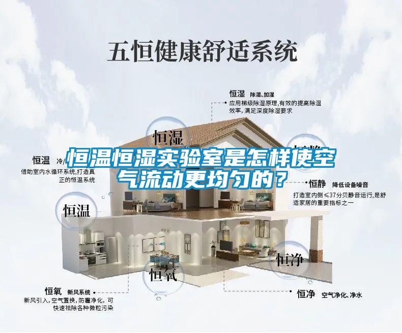 恒溫恒濕實驗室是怎樣使空氣流動更均勻的？