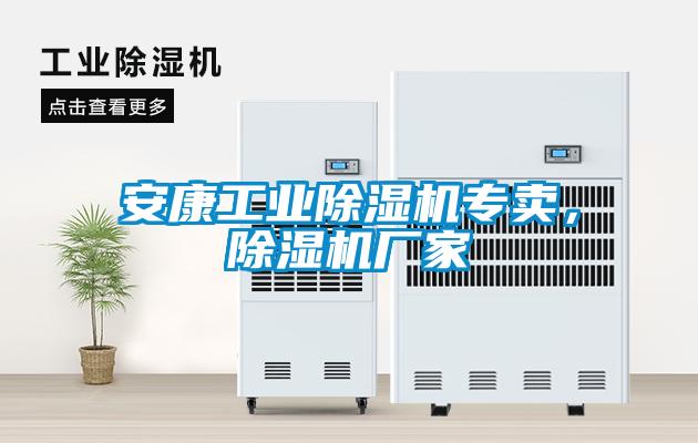 安康工業(yè)除濕機(jī)專賣，除濕機(jī)廠家