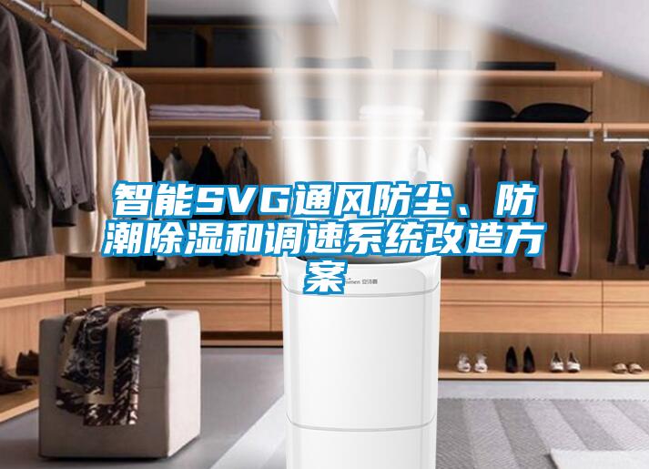 智能SVG通風防塵、防潮除濕和調(diào)速系統(tǒng)改造方案