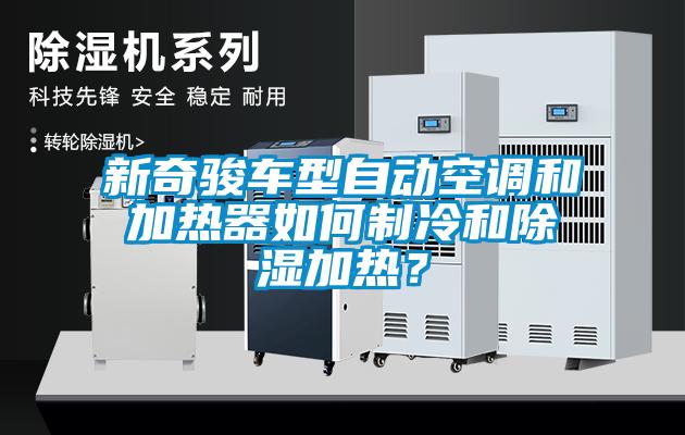 新奇駿車型自動(dòng)空調(diào)和加熱器如何制冷和除濕加熱？