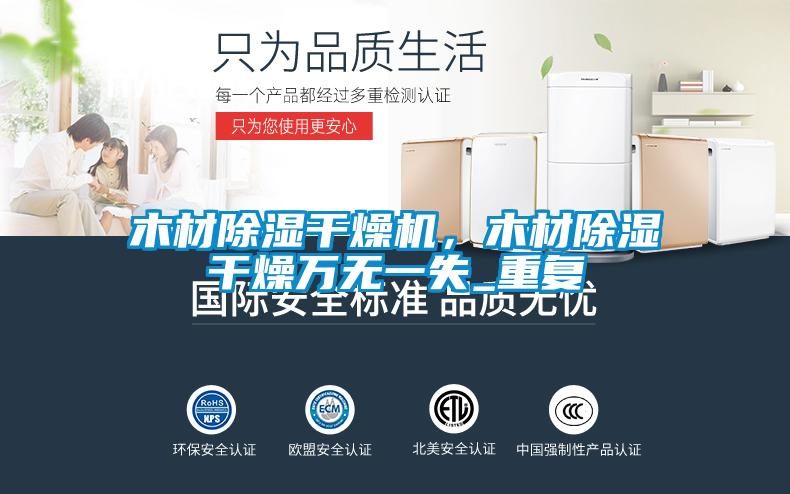 木材除濕干燥機(jī)，木材除濕干燥萬無一失_重復(fù)
