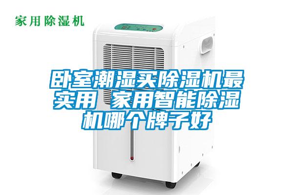 臥室潮濕買除濕機(jī)最實(shí)用 家用智能除濕機(jī)哪個(gè)牌子好