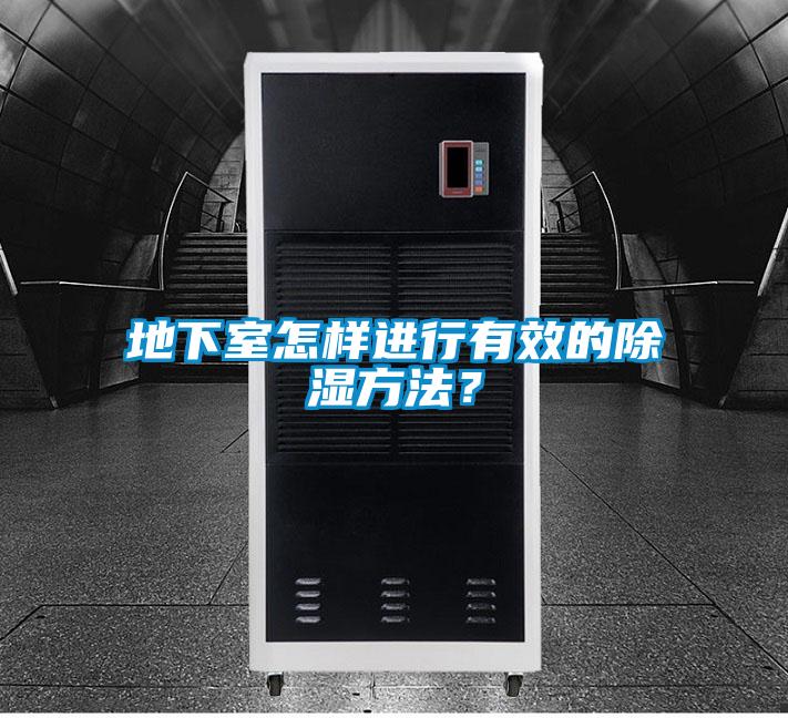 地下室怎樣進(jìn)行有效的除濕方法？