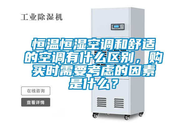 恒溫恒濕空調(diào)和舒適的空調(diào)有什么區(qū)別，購買時(shí)需要考慮的因素是什么？
