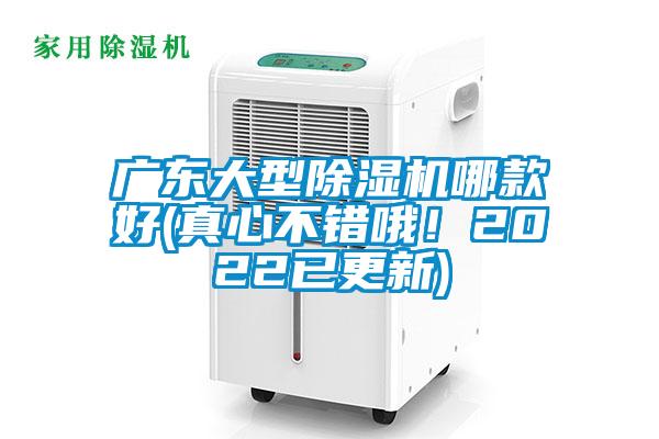 廣東大型除濕機(jī)哪款好(真心不錯(cuò)哦！2022已更新)