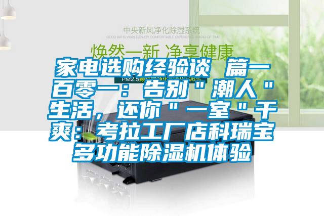 家電選購(gòu)經(jīng)驗(yàn)談 篇一百零一：告別＂潮人＂生活，還你＂一室＂干爽：考拉工廠(chǎng)店科瑞寶多功能除濕機(jī)體驗(yàn)