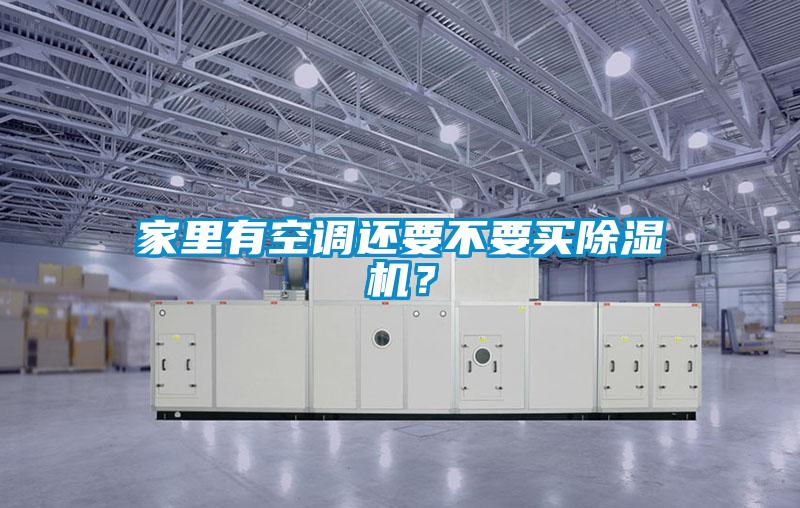 家里有空調還要不要買除濕機？