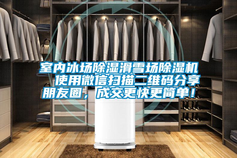 室內(nèi)冰場除濕滑雪場除濕機  使用微信掃描二維碼分享朋友圈，成交更快更簡單！