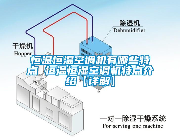 恒溫恒濕空調(diào)機(jī)有哪些特點(diǎn) 恒溫恒濕空調(diào)機(jī)特點(diǎn)介紹【詳解】