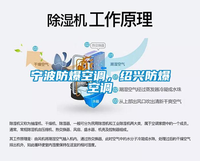 寧波防爆空調(diào)，紹興防爆空調(diào)