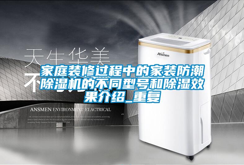 家庭裝修過程中的家裝防潮除濕機的不同型號和除濕效果介紹_重復(fù)