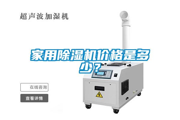 家用除濕機價格是多少？
