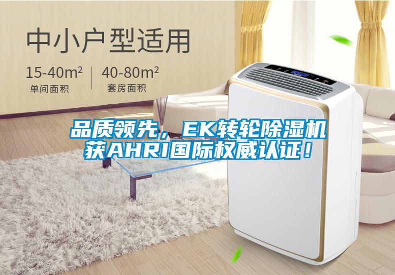 品質(zhì)領(lǐng)先，EK轉(zhuǎn)輪除濕機(jī)獲AHRI國際權(quán)威認(rèn)證！