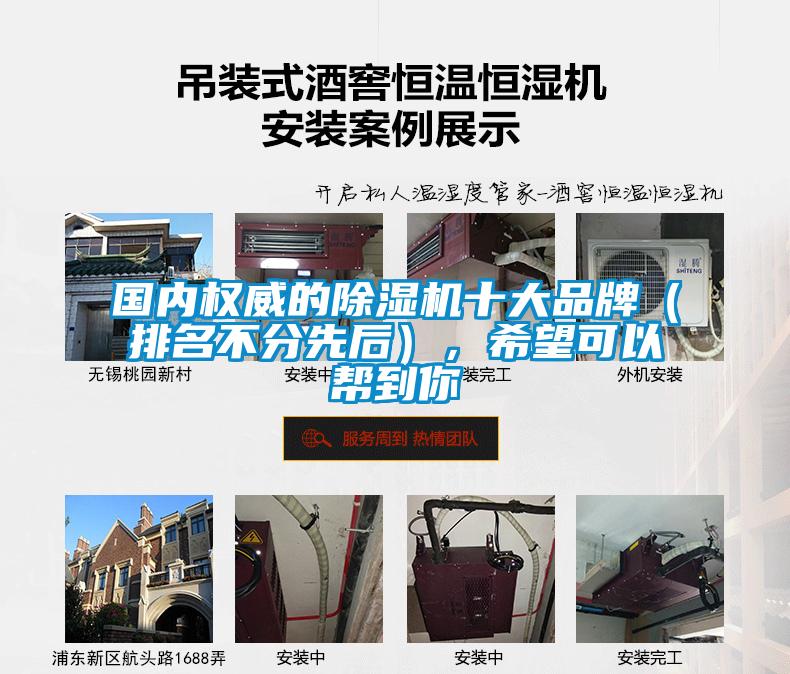國內(nèi)權(quán)威的除濕機(jī)十大品牌（排名不分先后），希望可以幫到你