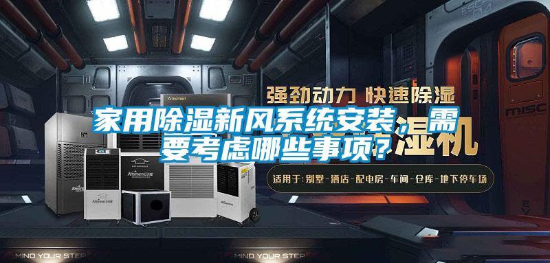 家用除濕新風(fēng)系統(tǒng)安裝，需要考慮哪些事項(xiàng)？