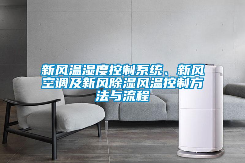 新風(fēng)溫濕度控制系統(tǒng)、新風(fēng)空調(diào)及新風(fēng)除濕風(fēng)溫控制方法與流程