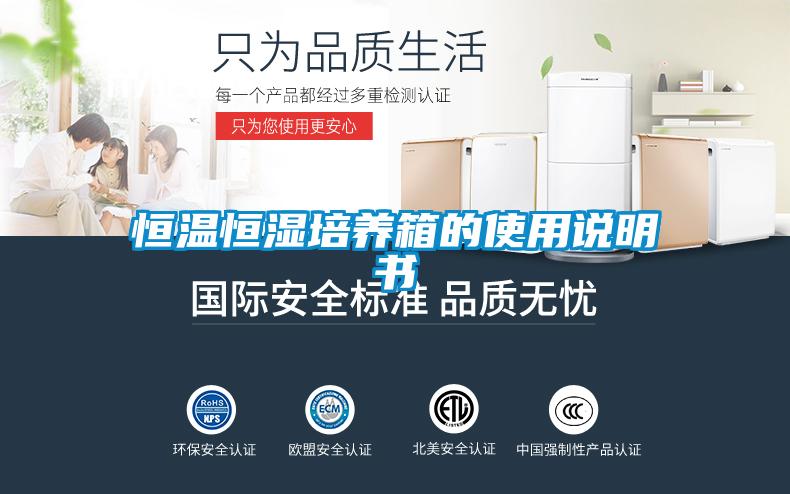恒溫恒濕培養(yǎng)箱的使用說(shuō)明書(shū)