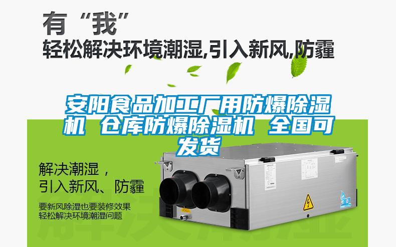 安陽(yáng)食品加工廠(chǎng)用防爆除濕機(jī) 倉(cāng)庫(kù)防爆除濕機(jī) 全國(guó)可發(fā)貨
