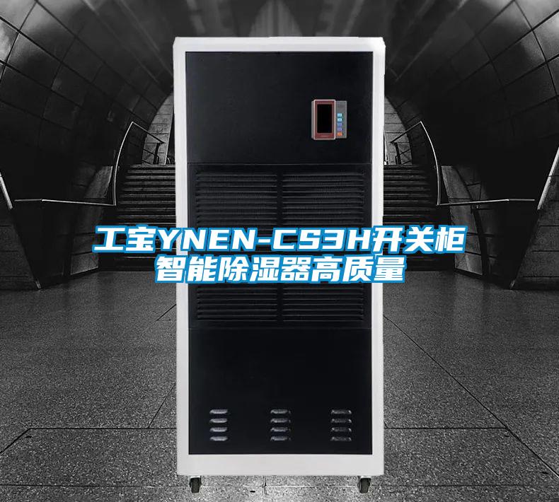 工寶YNEN-CS3H開關(guān)柜智能除濕器高質(zhì)量
