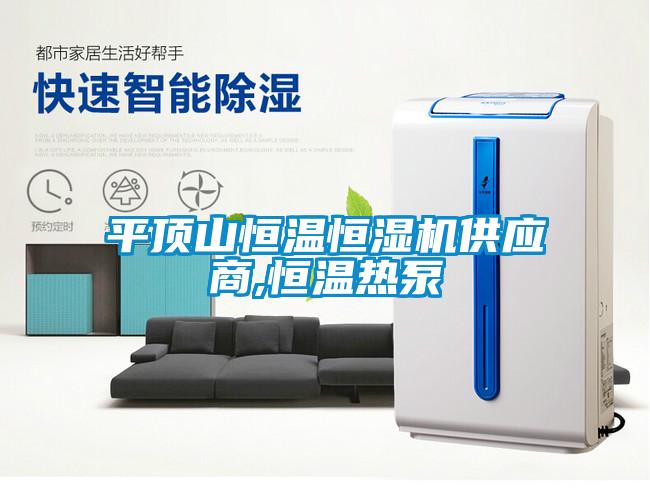 平頂山恒溫恒濕機(jī)供應(yīng)商,恒溫?zé)岜?/></p>
						    <p style=