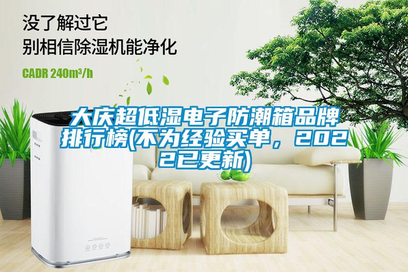 大慶超低濕電子防潮箱品牌排行榜(不為經(jīng)驗(yàn)買單，2022已更新)