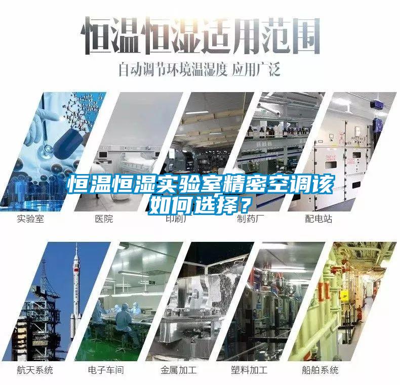 恒溫恒濕實(shí)驗(yàn)室精密空調(diào)該如何選擇？