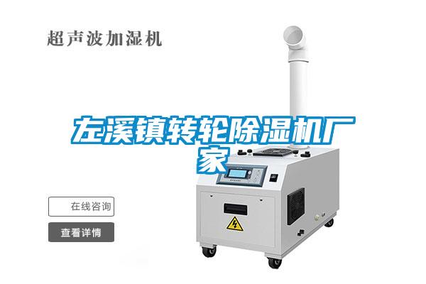 左溪鎮(zhèn)轉輪除濕機廠家