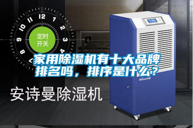 家用除濕機(jī)有十大品牌排名嗎，排序是什么？