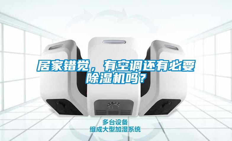 居家錯覺，有空調還有必要除濕機嗎？