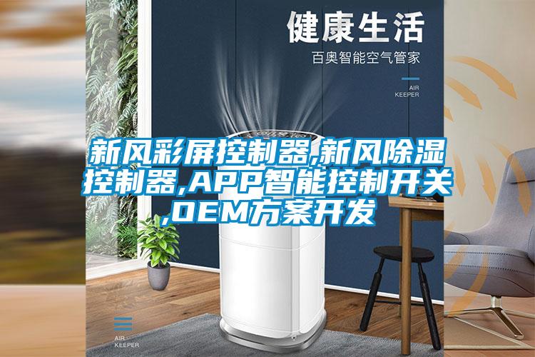 新風(fēng)彩屏控制器,新風(fēng)除濕控制器,APP智能控制開(kāi)關(guān),OEM方案開(kāi)發(fā)