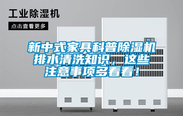 新中式家具科普除濕機(jī)排水清洗知識(shí)，這些注意事項(xiàng)多看看！