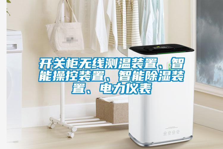 開關(guān)柜無線測溫裝置、智能操控裝置、智能除濕裝置、電力儀表