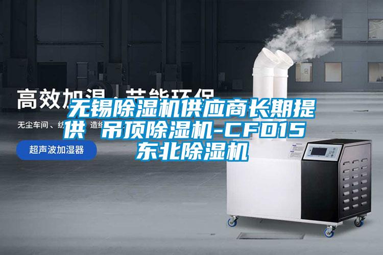 無錫除濕機(jī)供應(yīng)商長期提供 吊頂除濕機(jī)-CFD15 東北除濕機(jī)