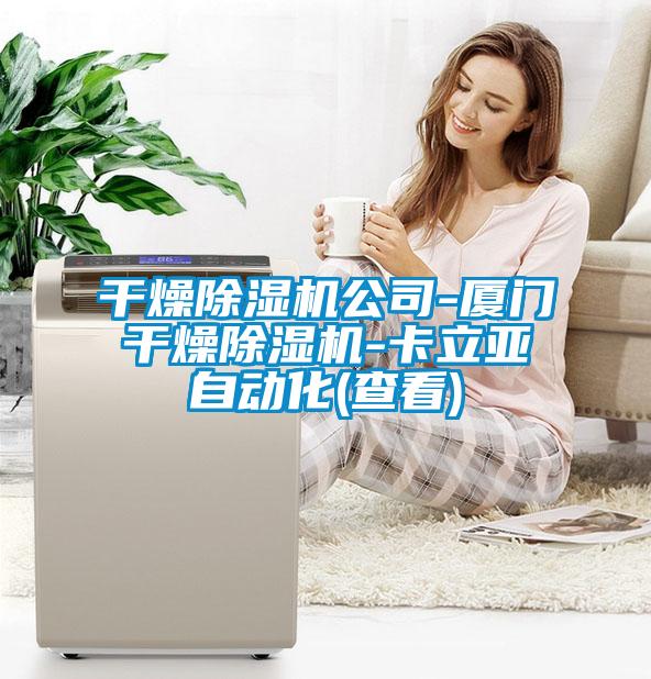 干燥除濕機(jī)公司-廈門(mén)干燥除濕機(jī)-卡立亞自動(dòng)化(查看)