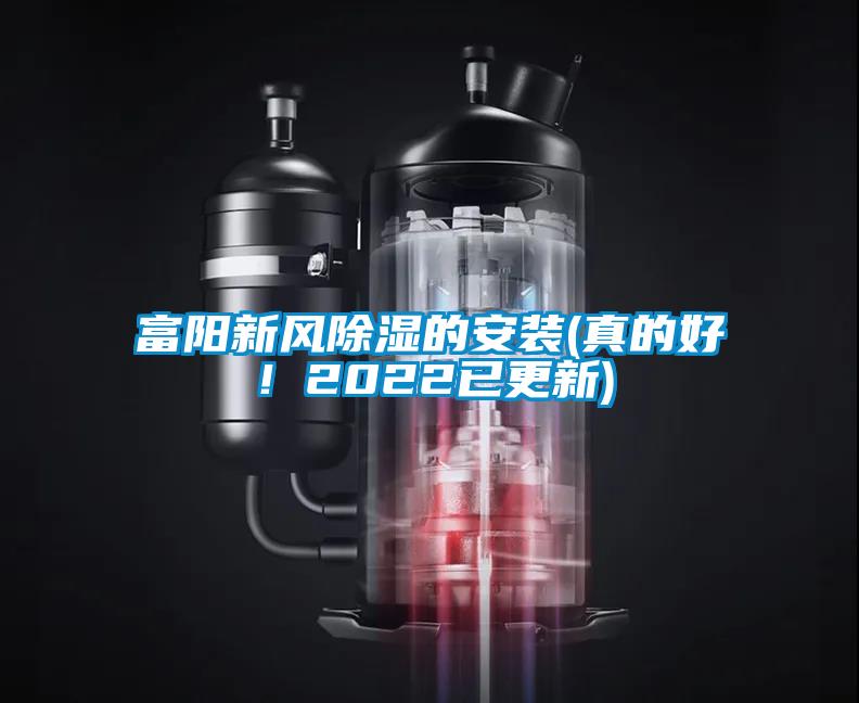 富陽新風除濕的安裝(真的好！2022已更新)