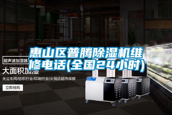 惠山區(qū)普騰除濕機維修電話(全國24小時)