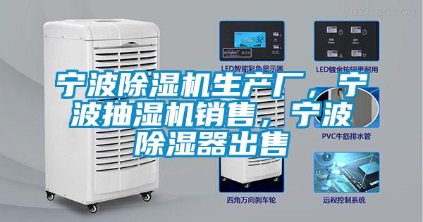 寧波除濕機(jī)生產(chǎn)廠，寧波抽濕機(jī)銷售，寧波除濕器出售